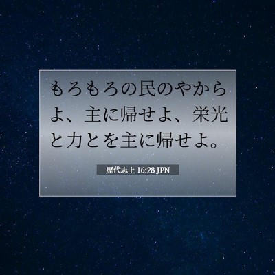 Picture 07 - 歴代志上 16:28 JPN - もろもろの民のやからよ、主に帰せ - Bible Verse Picture