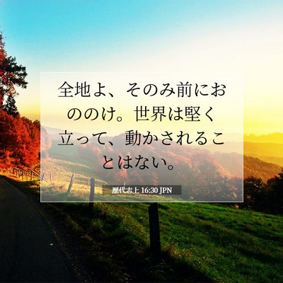 Picture 07 - 歴代志上 16:30 JPN - 全地よ、そのみ前におののけ。世界 - Bible Verse Picture