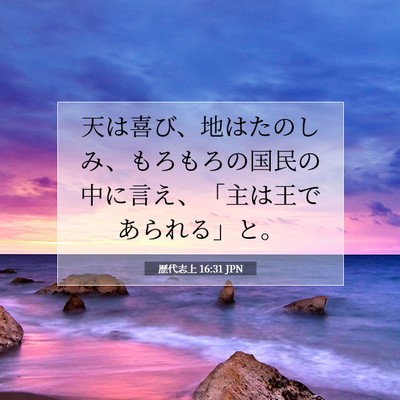 Picture 07 - 歴代志上 16:31 JPN - 天は喜び、地はたのしみ、もろもろ - Bible Verse Picture