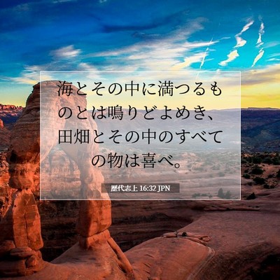 Picture 07 - 歴代志上 16:32 JPN - 海とその中に満つるものとは鳴りど - Bible Verse Picture