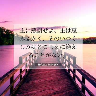Picture 07 - 歴代志上 16:34 JPN - 主に感謝せよ、主は恵みふかく、そ - Bible Verse Picture