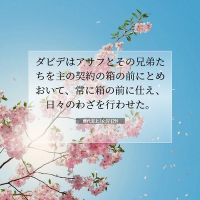 Picture 07 - 歴代志上 16:37 JPN - ダビデはアサフとその兄弟たちを主 - Bible Verse Picture