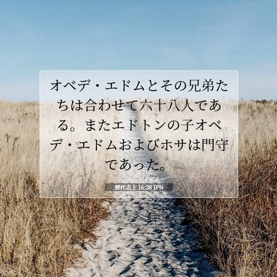 Picture 07 - 歴代志上 16:38 JPN - オベデ・エドムとその兄弟たちは合 - Bible Verse Picture