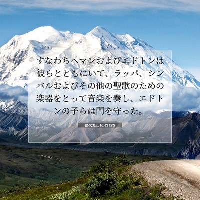 Picture 07 - 歴代志上 16:42 JPN - すなわちヘマンおよびエドトンは彼 - Bible Verse Picture