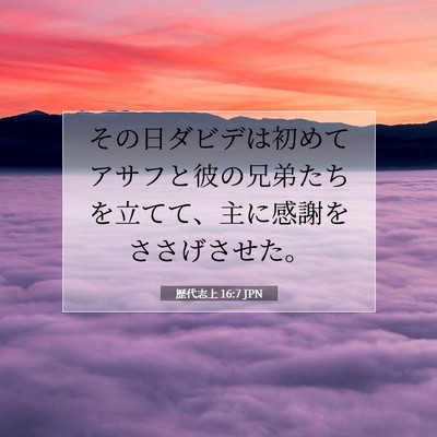 Picture 07 - 歴代志上 16:7 JPN - その日ダビデは初めてアサフと彼の - Bible Verse Picture