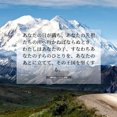 Picture 07 - 歴代志上 17:11 JPN - あなたの日が満ち、あなたの先祖た - Bible Verse Picture