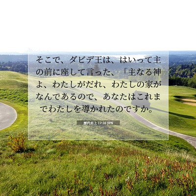 Picture 07 - 歴代志上 17:16 JPN - そこで、ダビデ王は、はいって主の - Bible Verse Picture