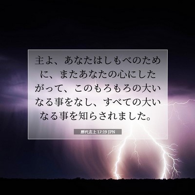 Picture 07 - 歴代志上 17:19 JPN - 主よ、あなたはしもべのために、ま - Bible Verse Picture