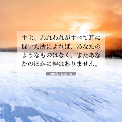 Picture 07 - 歴代志上 17:20 JPN - 主よ、われわれがすべて耳に聞いた - Bible Verse Picture