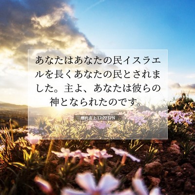Picture 07 - 歴代志上 17:22 JPN - あなたはあなたの民イスラエルを長 - Bible Verse Picture