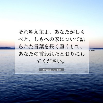Picture 07 - 歴代志上 17:23 JPN - それゆえ主よ、あなたがしもべと、 - Bible Verse Picture