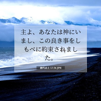 Picture 07 - 歴代志上 17:26 JPN - 主よ、あなたは神にいまし、この良 - Bible Verse Picture