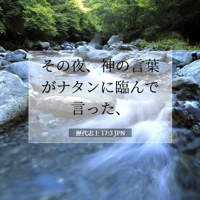 Picture 07 - 歴代志上 17:3 JPN - その夜、神の言葉がナタンに臨んで - Bible Verse Picture