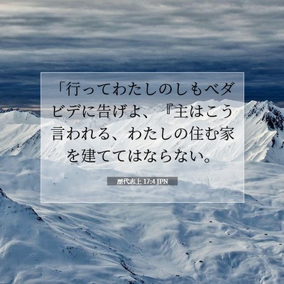 Picture 07 - 歴代志上 17:4 JPN - 「行ってわたしのしもべダビデに告 - Bible Verse Picture
