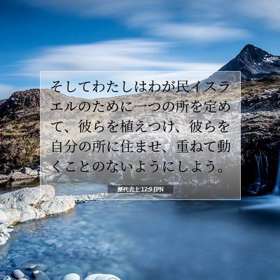 Picture 07 - 歴代志上 17:9 JPN - そしてわたしはわが民イスラエルの - Bible Verse Picture