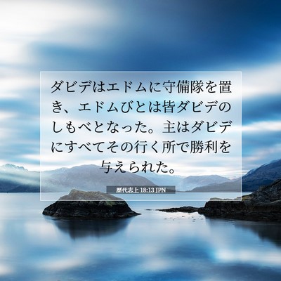 Picture 07 - 歴代志上 18:13 JPN - ダビデはエドムに守備隊を置き、エ - Bible Verse Picture