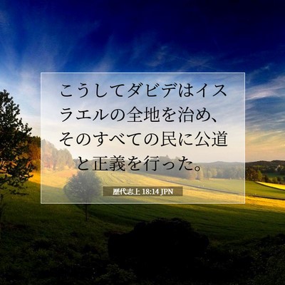 Picture 07 - 歴代志上 18:14 JPN - こうしてダビデはイスラエルの全地 - Bible Verse Picture