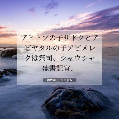 Picture 07 - 歴代志上 18:16 JPN - アヒトブの子ザドクとアビヤタルの - Bible Verse Picture