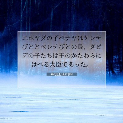 Picture 07 - 歴代志上 18:17 JPN - エホヤダの子ベナヤはケレテびとと - Bible Verse Picture