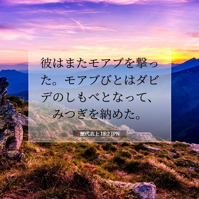 Picture 07 - 歴代志上 18:2 JPN - 彼はまたモアブを撃った。モアブび - Bible Verse Picture