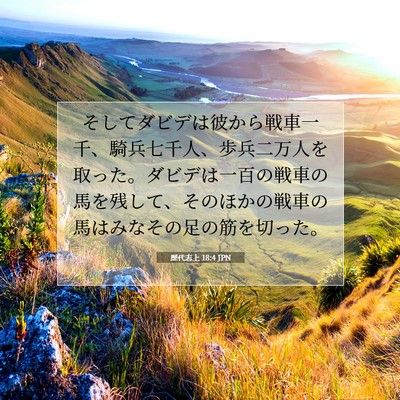 Picture 07 - 歴代志上 18:4 JPN - そしてダビデは彼から戦車一千、騎 - Bible Verse Picture