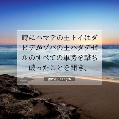 Picture 07 - 歴代志上 18:9 JPN - 時にハマテの王トイはダビデがゾバ - Bible Verse Picture