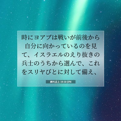 Picture 07 - 歴代志上 19:10 JPN - 時にヨアブは戦いが前後から自分に - Bible Verse Picture