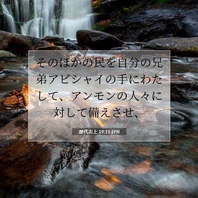 Picture 07 - 歴代志上 19:11 JPN - そのほかの民を自分の兄弟アビシャ - Bible Verse Picture