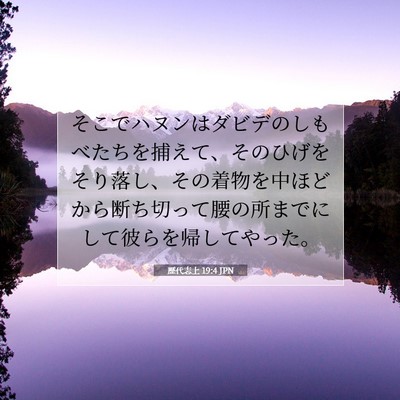 Picture 07 - 歴代志上 19:4 JPN - そこでハヌンはダビデのしもべたち - Bible Verse Picture