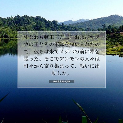 Picture 07 - 歴代志上 19:7 JPN - すなわち戦車三万二千およびマアカ - Bible Verse Picture