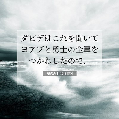 Picture 07 - 歴代志上 19:8 JPN - ダビデはこれを聞いてヨアブと勇士 - Bible Verse Picture