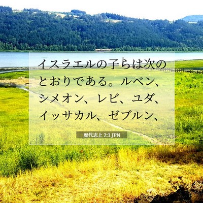 Picture 07 - 歴代志上 2:1 JPN - イスラエルの子らは次のとおりであ - Bible Verse Picture