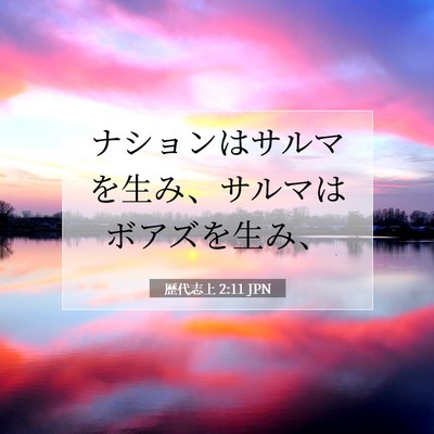 Picture 07 - 歴代志上 2:11 JPN - ナションはサルマを生み、サルマは - Bible Verse Picture