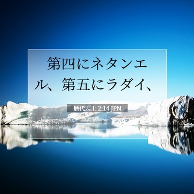 Picture 07 - 歴代志上 2:14 JPN - 第四にネタンエル、第五にラダイ、 - Bible Verse Picture