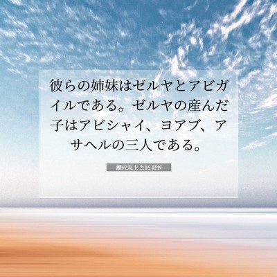 Picture 07 - 歴代志上 2:16 JPN - 彼らの姉妹はゼルヤとアビガイルで - Bible Verse Picture