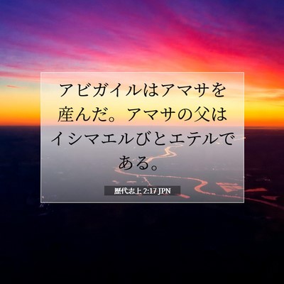 Picture 07 - 歴代志上 2:17 JPN - アビガイルはアマサを産んだ。アマ - Bible Verse Picture