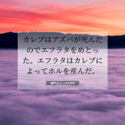Picture 07 - 歴代志上 2:19 JPN - カレブはアズバが死んだのでエフラ - Bible Verse Picture