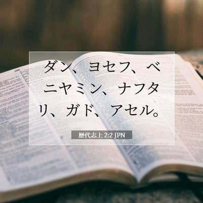 Picture 07 - 歴代志上 2:2 JPN - ダン、ヨセフ、ベニヤミン、ナフタ - Bible Verse Picture