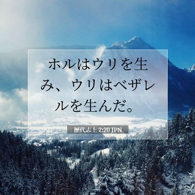 Picture 07 - 歴代志上 2:20 JPN - ホルはウリを生み、ウリはベザレル - Bible Verse Picture