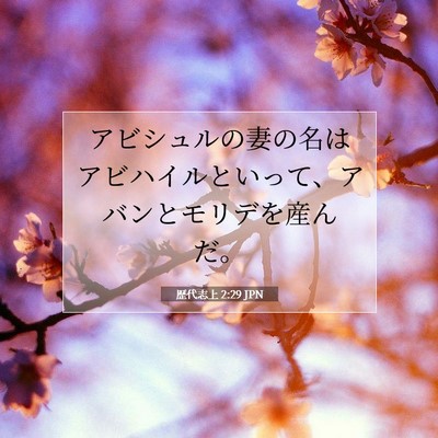 Picture 07 - 歴代志上 2:29 JPN - アビシュルの妻の名はアビハイルと - Bible Verse Picture