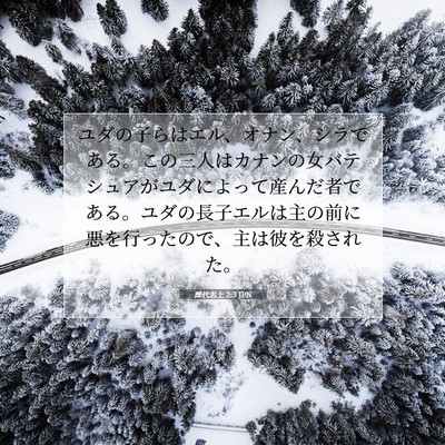 Picture 07 - 歴代志上 2:3 JPN - ユダの子らはエル、オナン、シラで - Bible Verse Picture