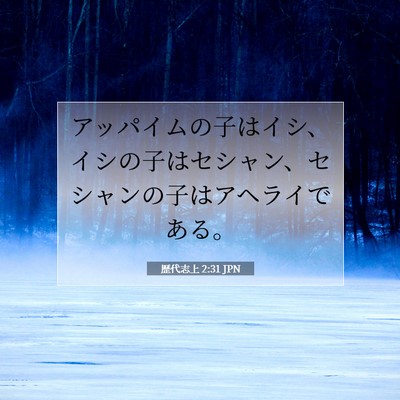 Picture 07 - 歴代志上 2:31 JPN - アッパイムの子はイシ、イシの子は - Bible Verse Picture