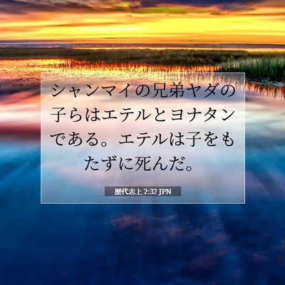 Picture 07 - 歴代志上 2:32 JPN - シャンマイの兄弟ヤダの子らはエテ - Bible Verse Picture
