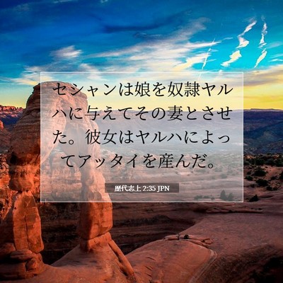 Picture 07 - 歴代志上 2:35 JPN - セシャンは娘を奴隷ヤルハに与えて - Bible Verse Picture