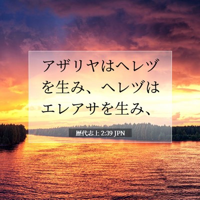 Picture 07 - 歴代志上 2:39 JPN - アザリヤはヘレヅを生み、ヘレヅは - Bible Verse Picture
