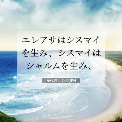 Picture 07 - 歴代志上 2:40 JPN - エレアサはシスマイを生み、シスマ - Bible Verse Picture