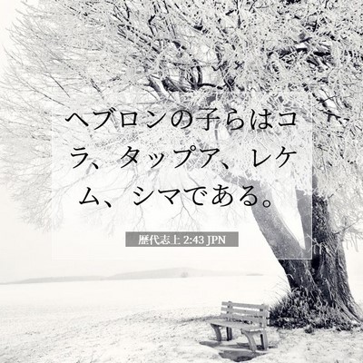 Picture 07 - 歴代志上 2:43 JPN - ヘブロンの子らはコラ、タップア、 - Bible Verse Picture