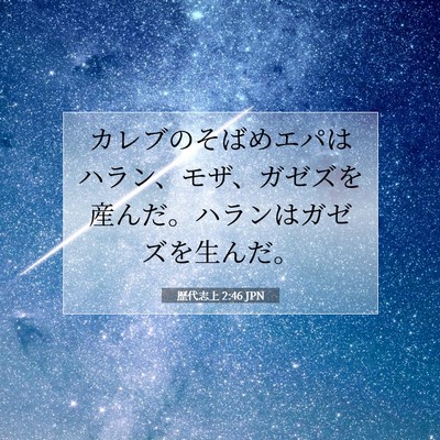 Picture 07 - 歴代志上 2:46 JPN - カレブのそばめエパはハラン、モザ - Bible Verse Picture