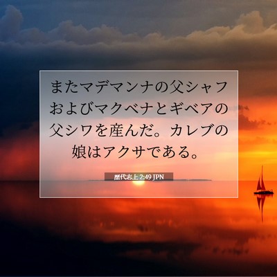 Picture 07 - 歴代志上 2:49 JPN - またマデマンナの父シャフおよびマ - Bible Verse Picture