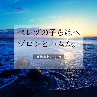 Picture 07 - 歴代志上 2:5 JPN - ペレヅの子らはヘヅロンとハムル。 - Bible Verse Picture